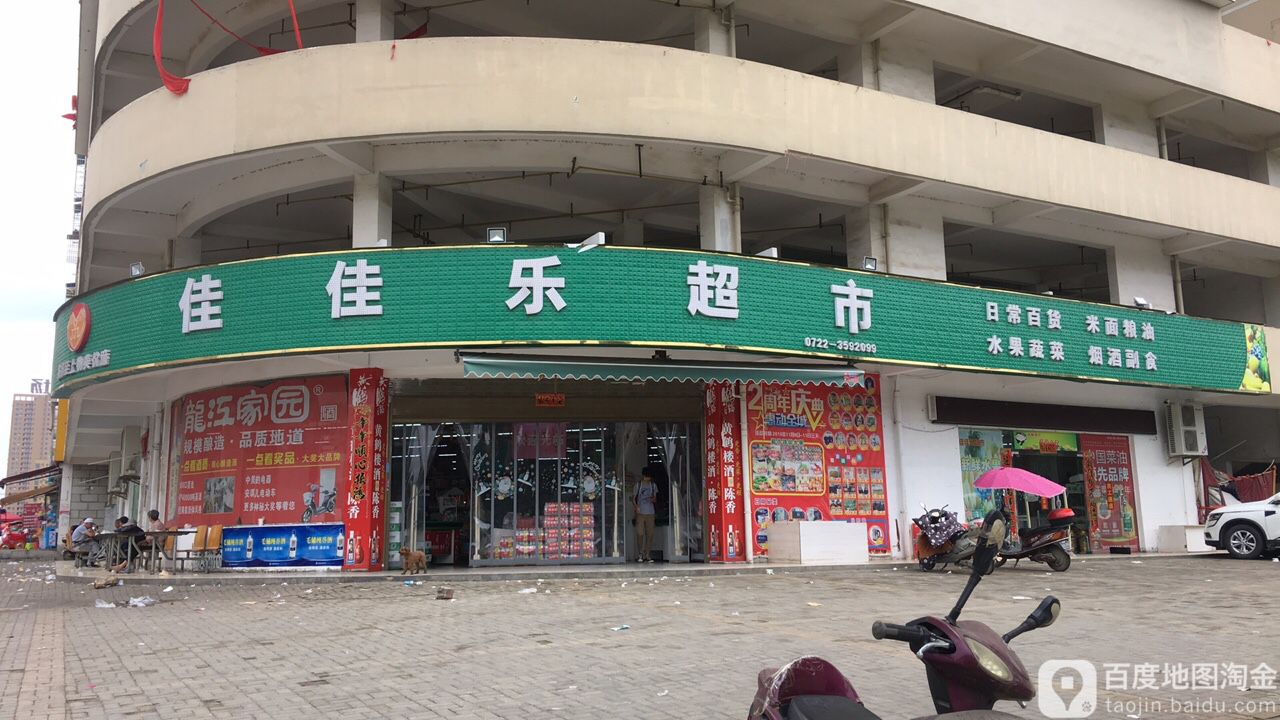 佳家乐超市(青年东路店)