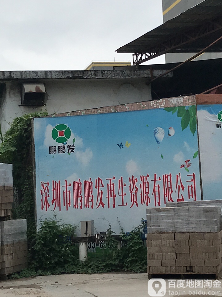 深圳市鹏鹏发再生资源有限公司