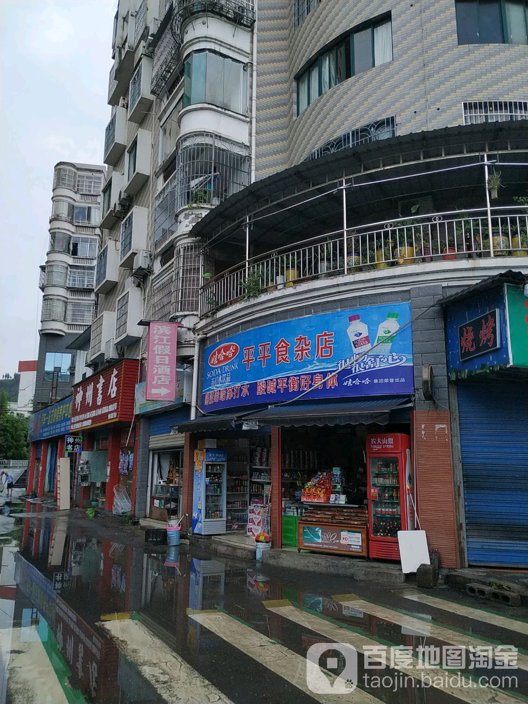 平平食杂店(滨江西路店)