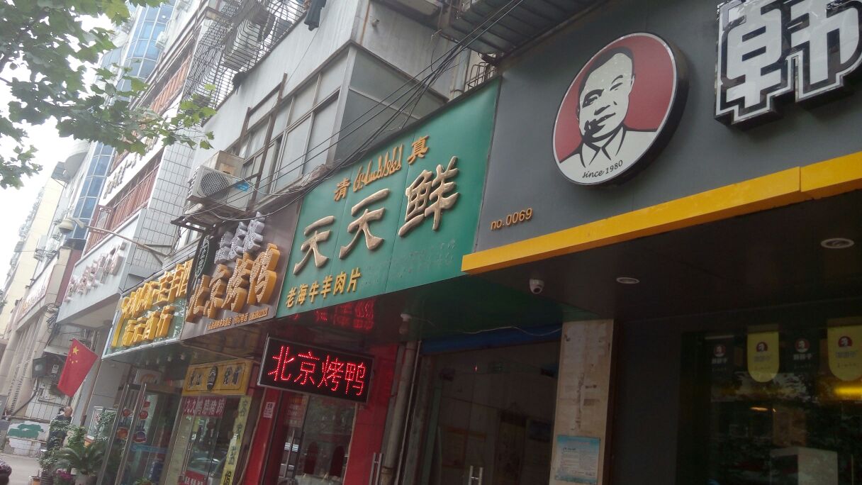 天天鲜牛羊肉(经八路店)