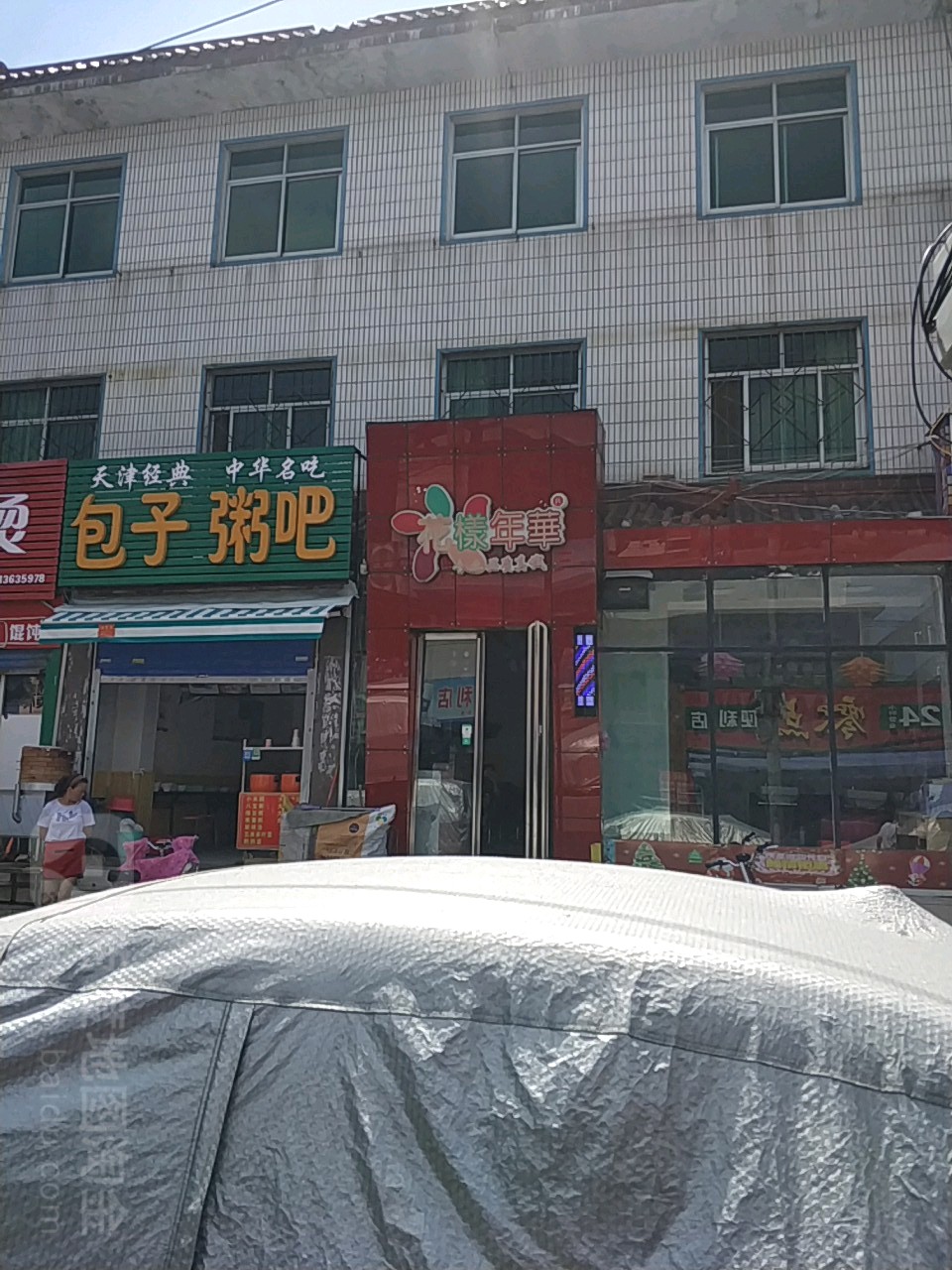 花样年华(枣林前街店)