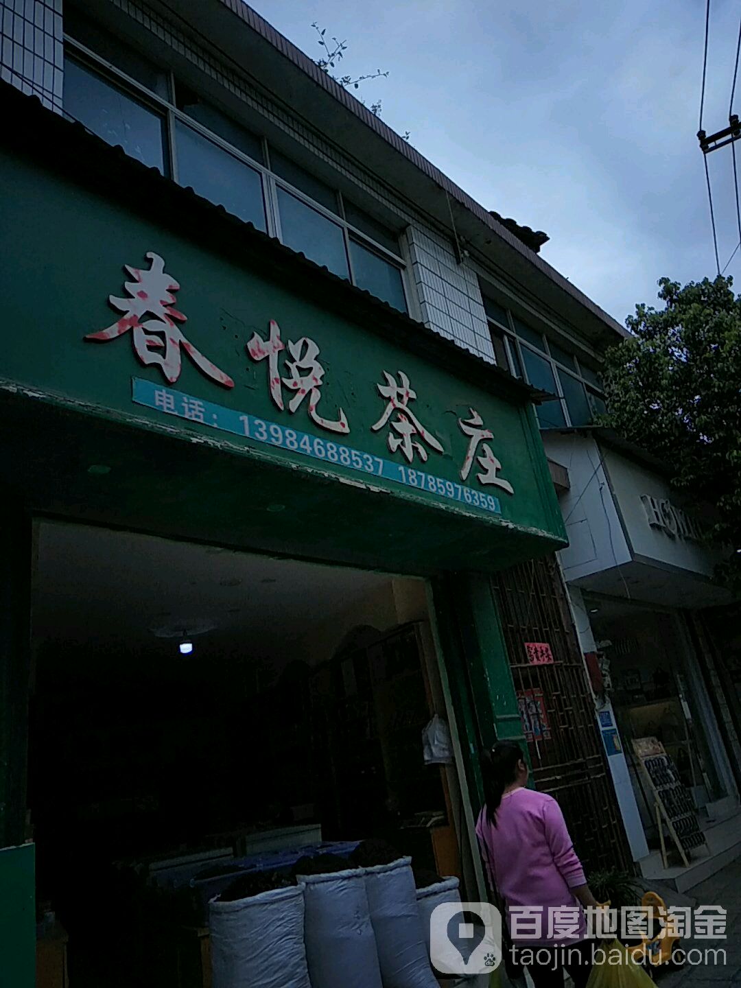 春悦茶庄