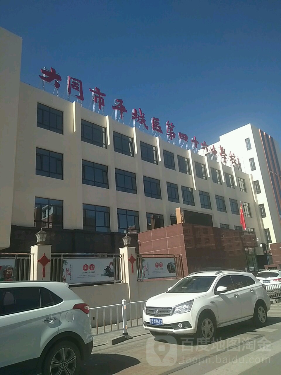 大同市平城区第四十六小学
