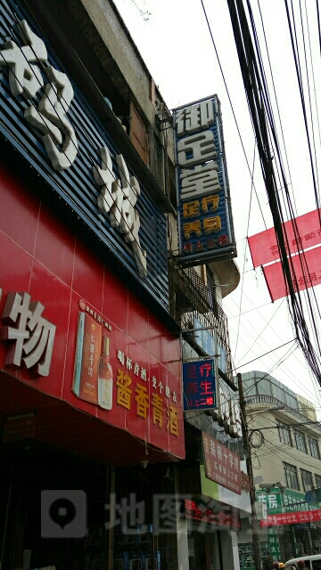 御足堂(新华路店)