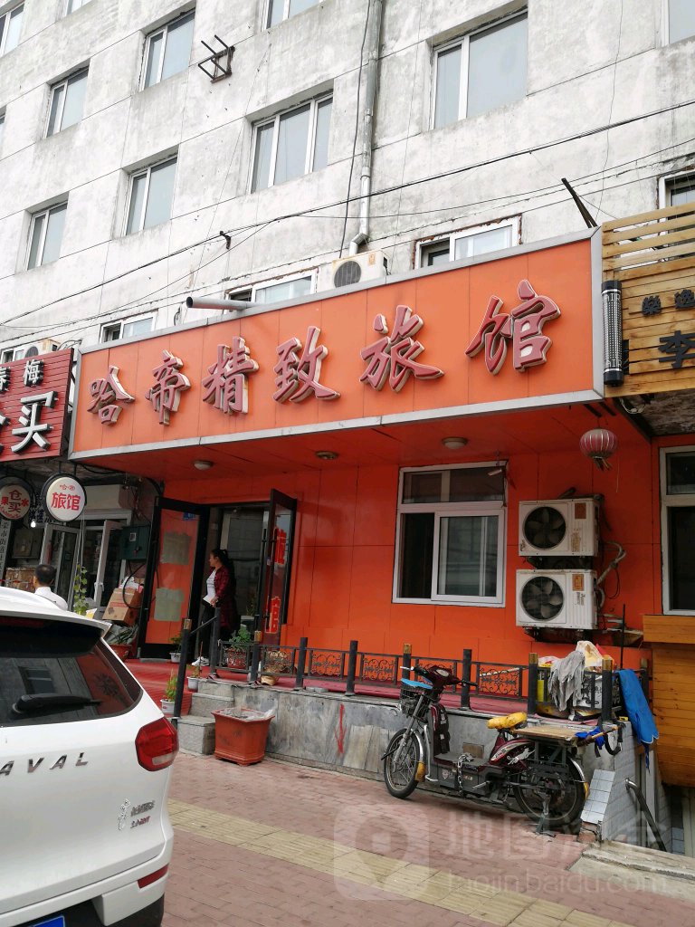哈帝精致宾馆