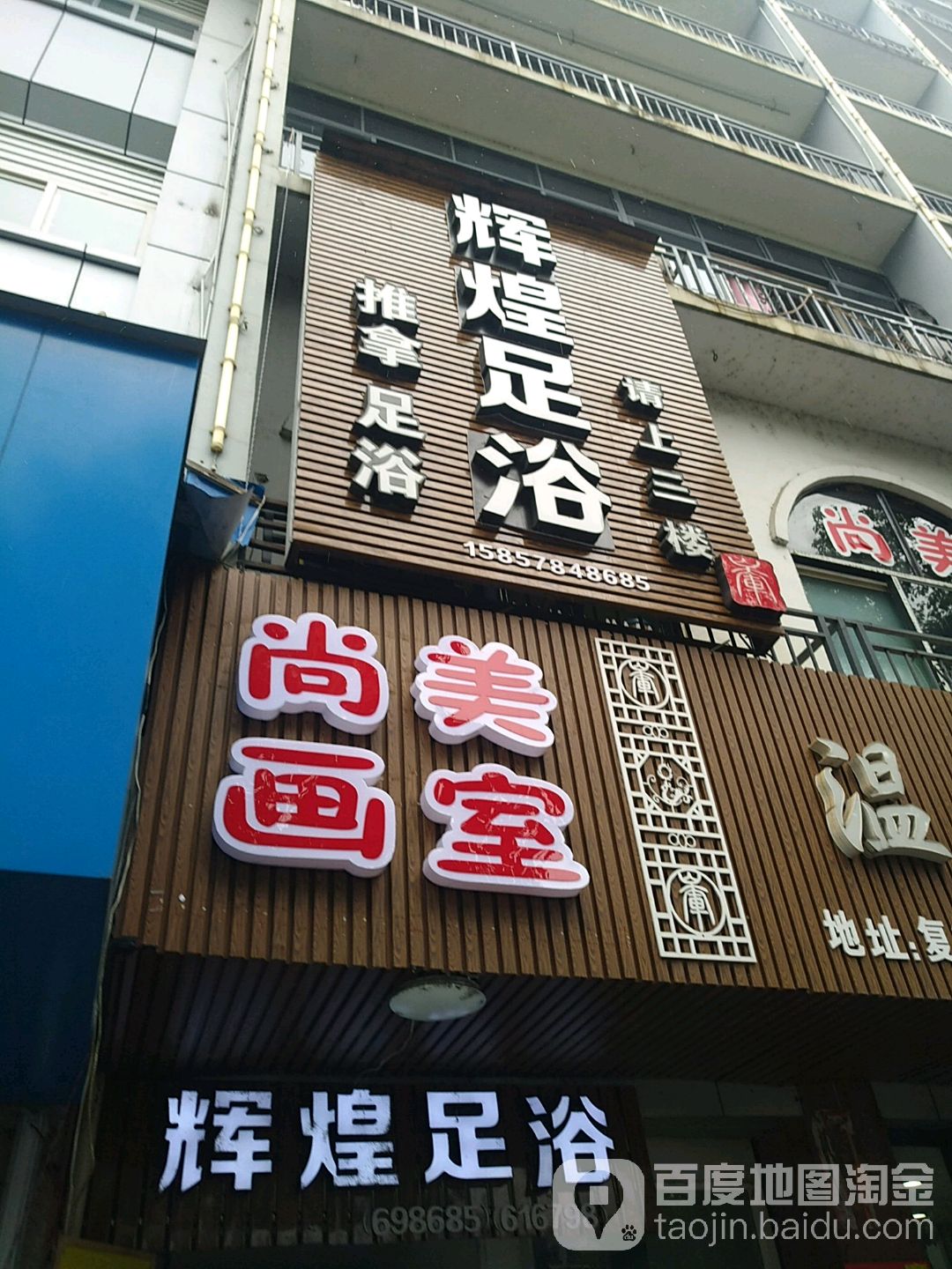 辉煌疗浴(复兴西路店)