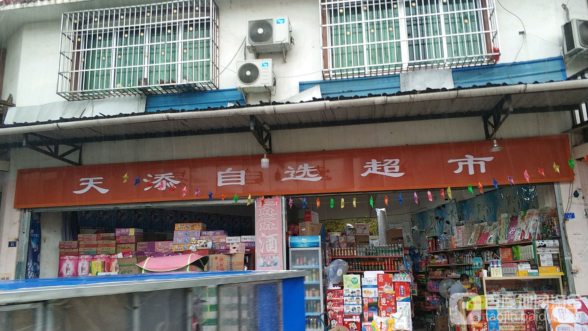 天添自选超市
