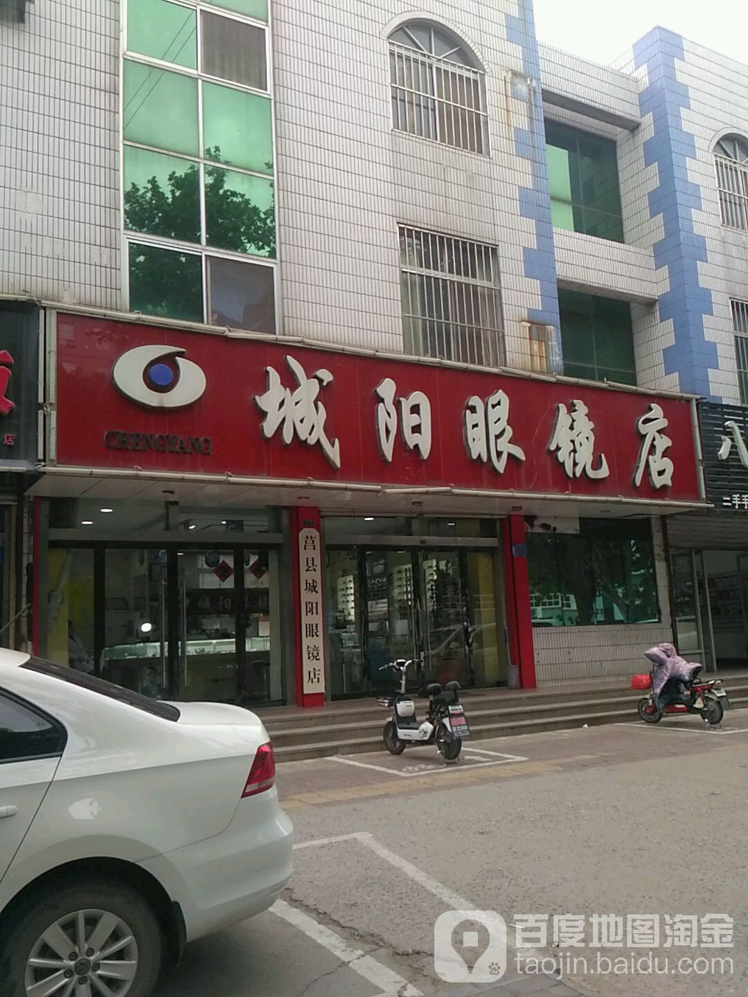 城阳眼镜店