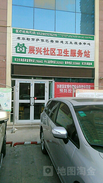 辰兴社区卫生服务站
