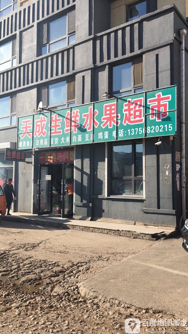 天成生鲜水果超市(中心街店)