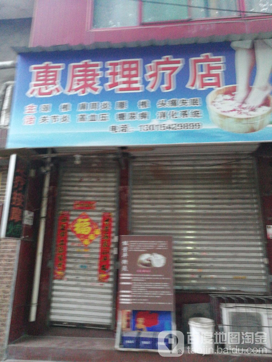 惠康美疗店