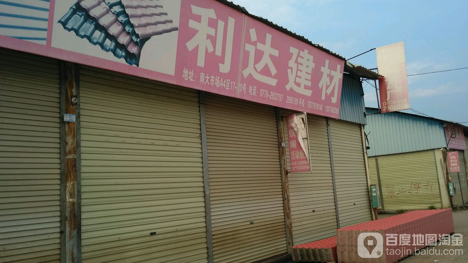 利达建材(站前大道店)