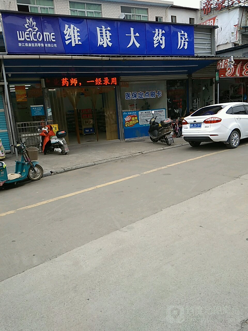 维康大药房水阁店
