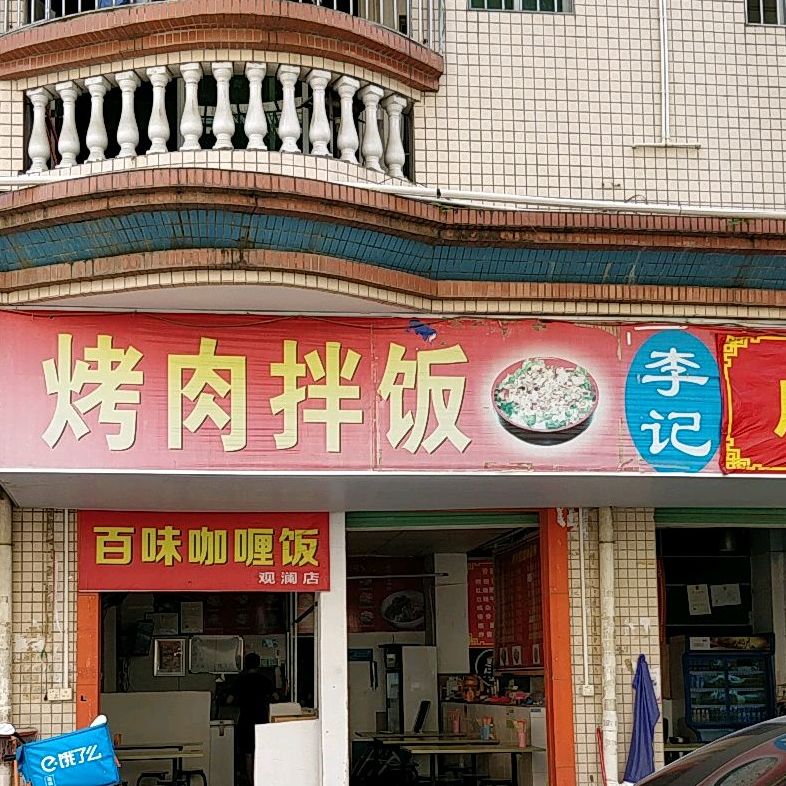 李记烤肉拌饭(观澜店)