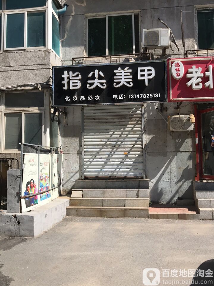 指尖美甲(皇姑总店)