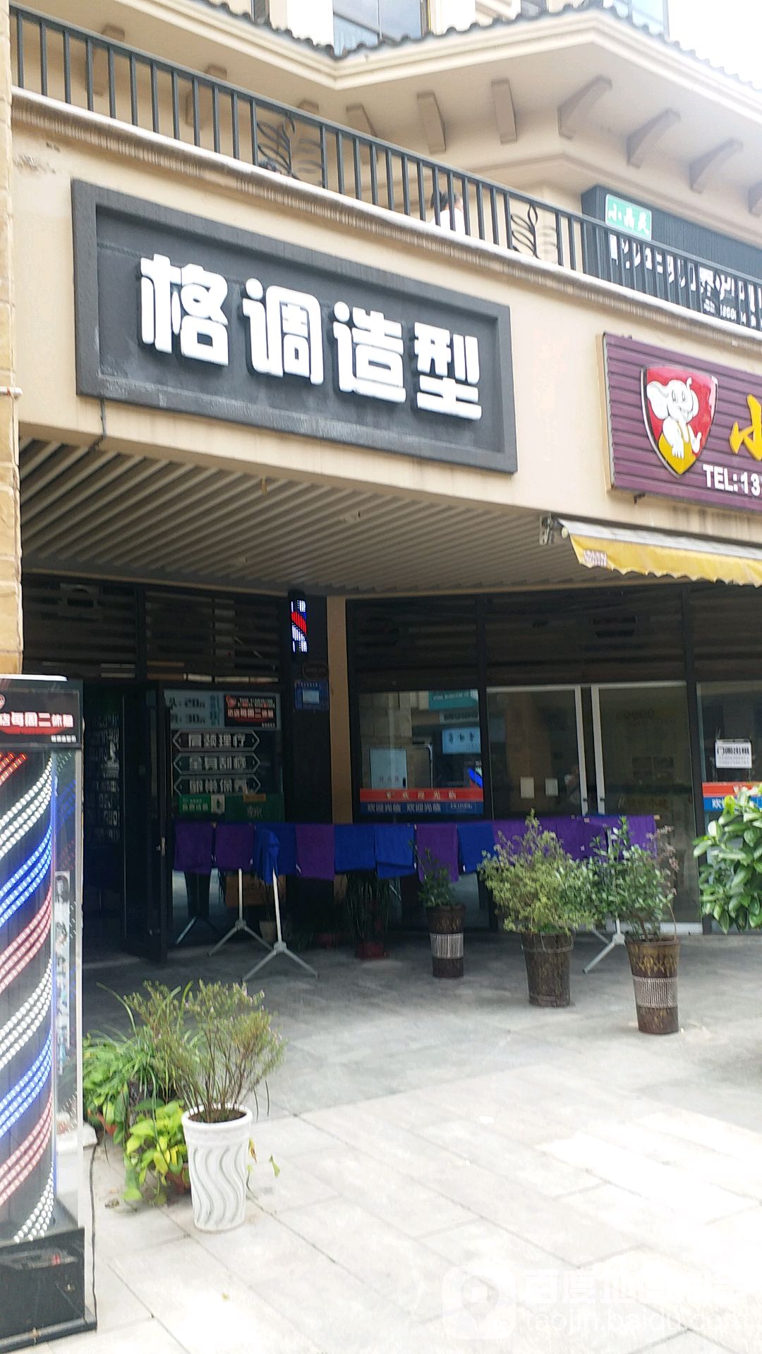 格调造型(金科世界城店)