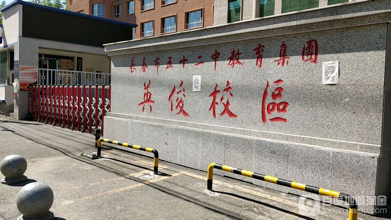 长春市二道区英俊中学