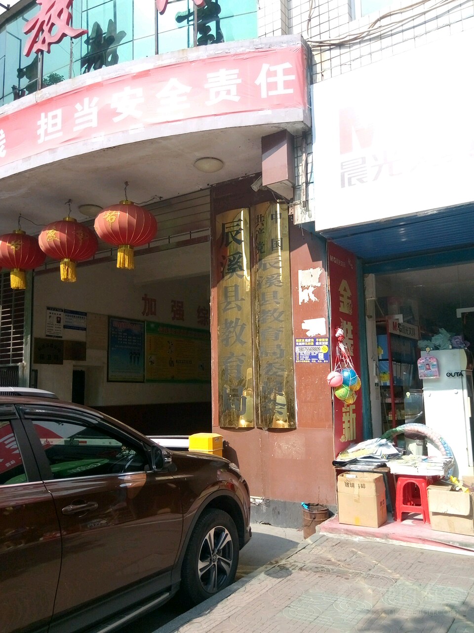 辰溪县教育局