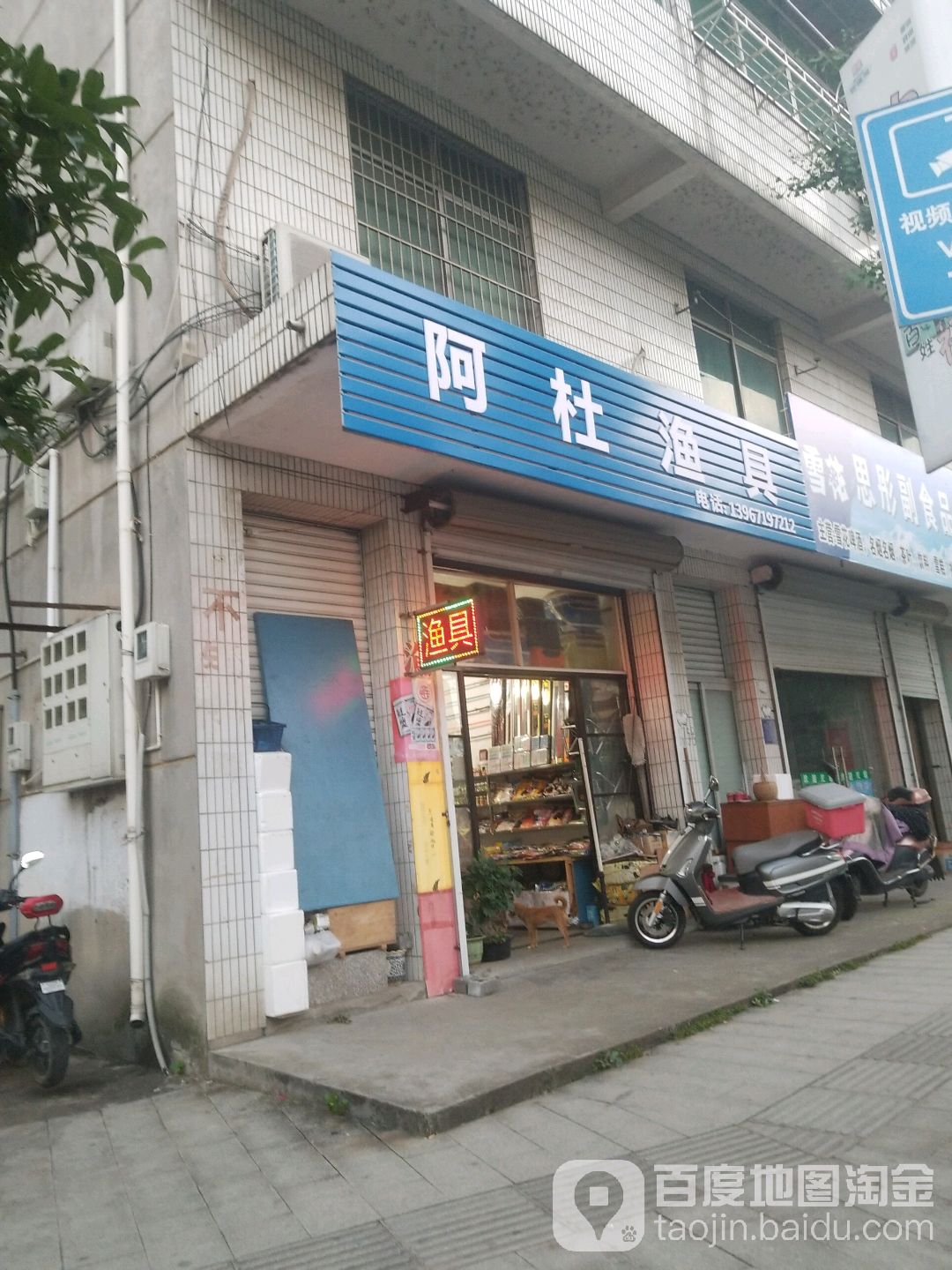 阿杜渔具