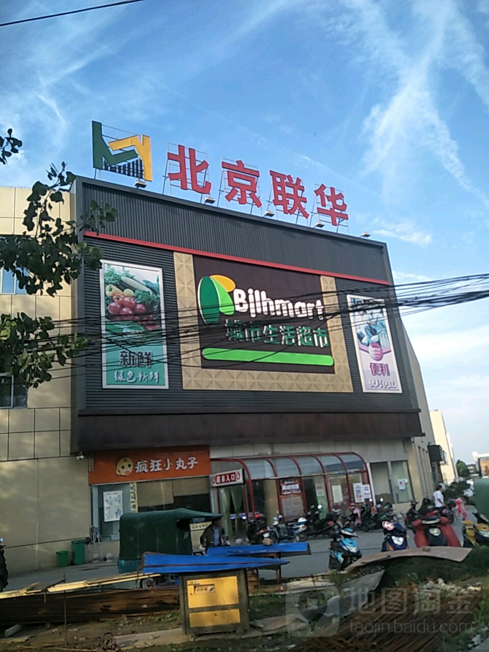 北京联合华(滨江路店)