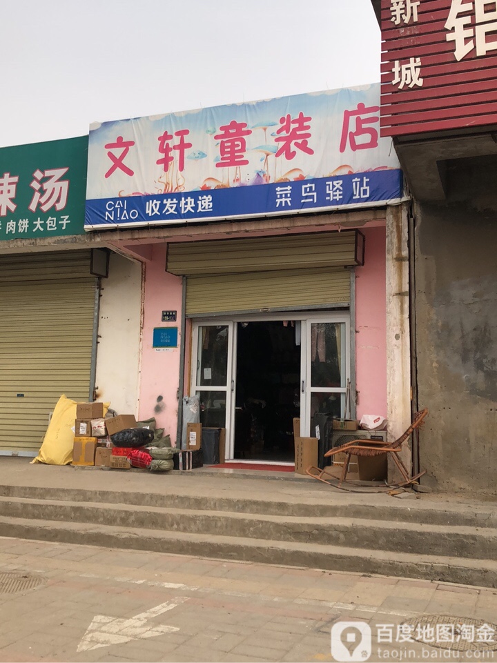 文轩童装店