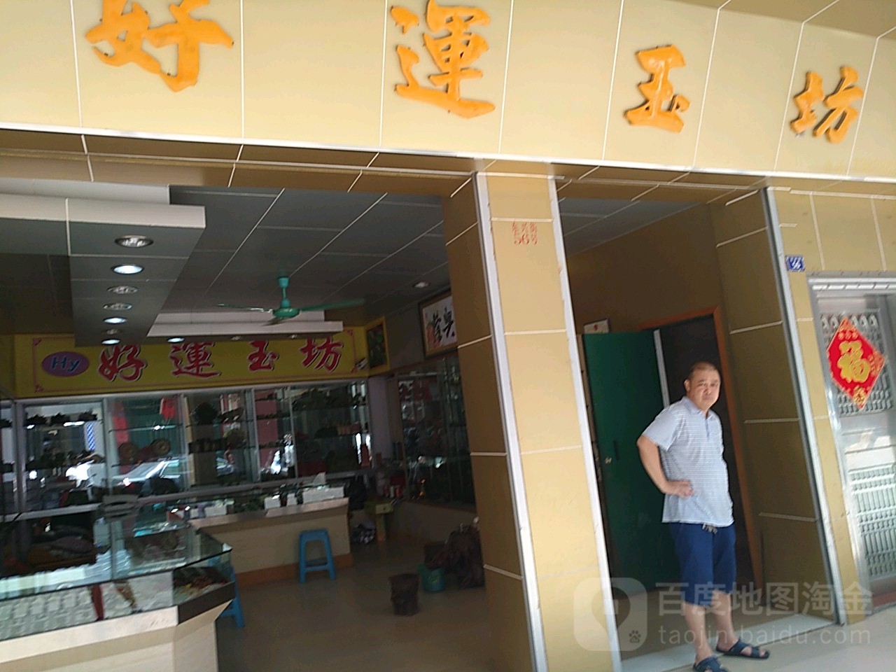好运玉坊