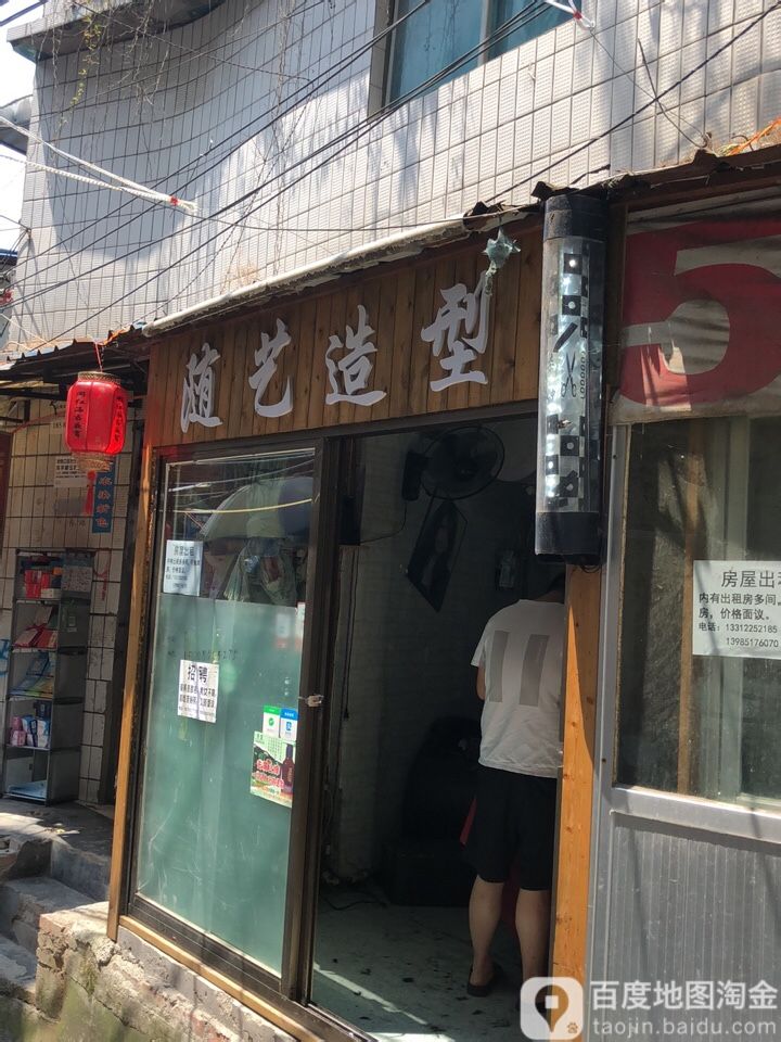 随一造型