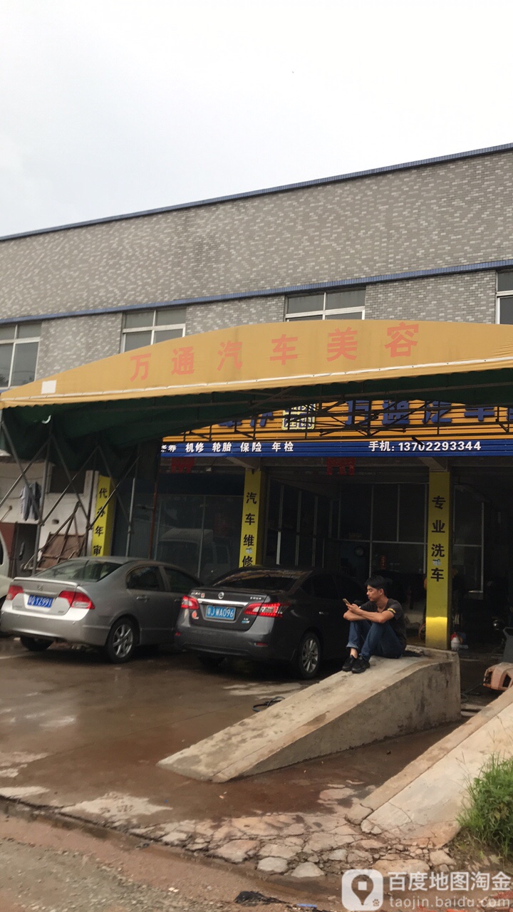 万通汽车维修美容(090乡道店)