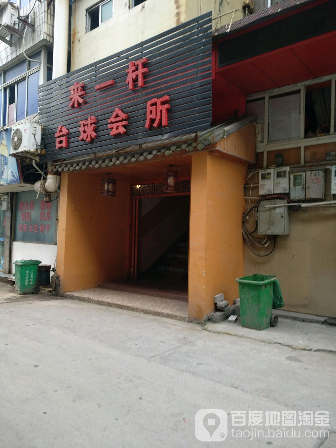 来一杆台球会所