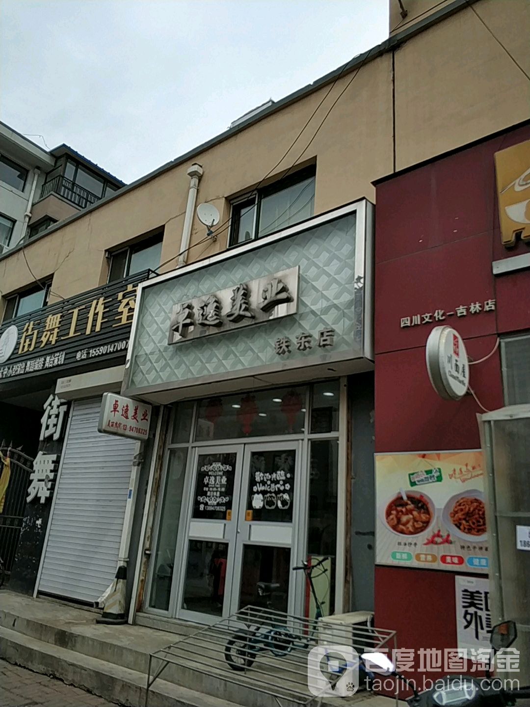 卓逸美业(铁东店)