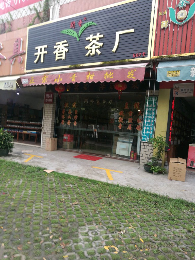 开香茶厂