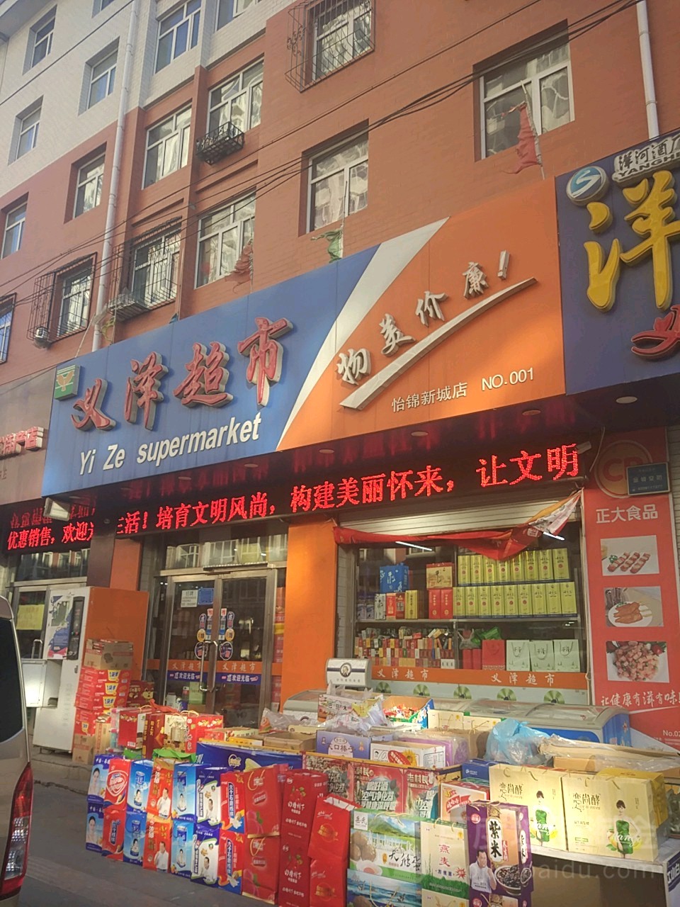 义嘉泽超市(怡锦新城店)