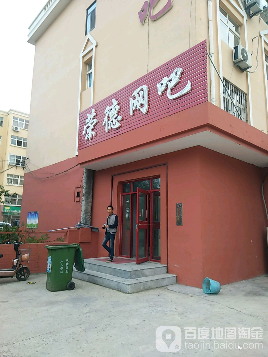 荣德网吧
