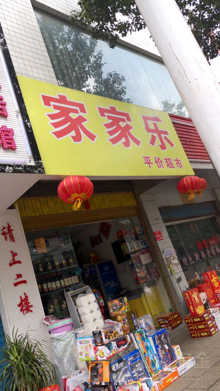 家家乐平价超市(夜郎大道店)