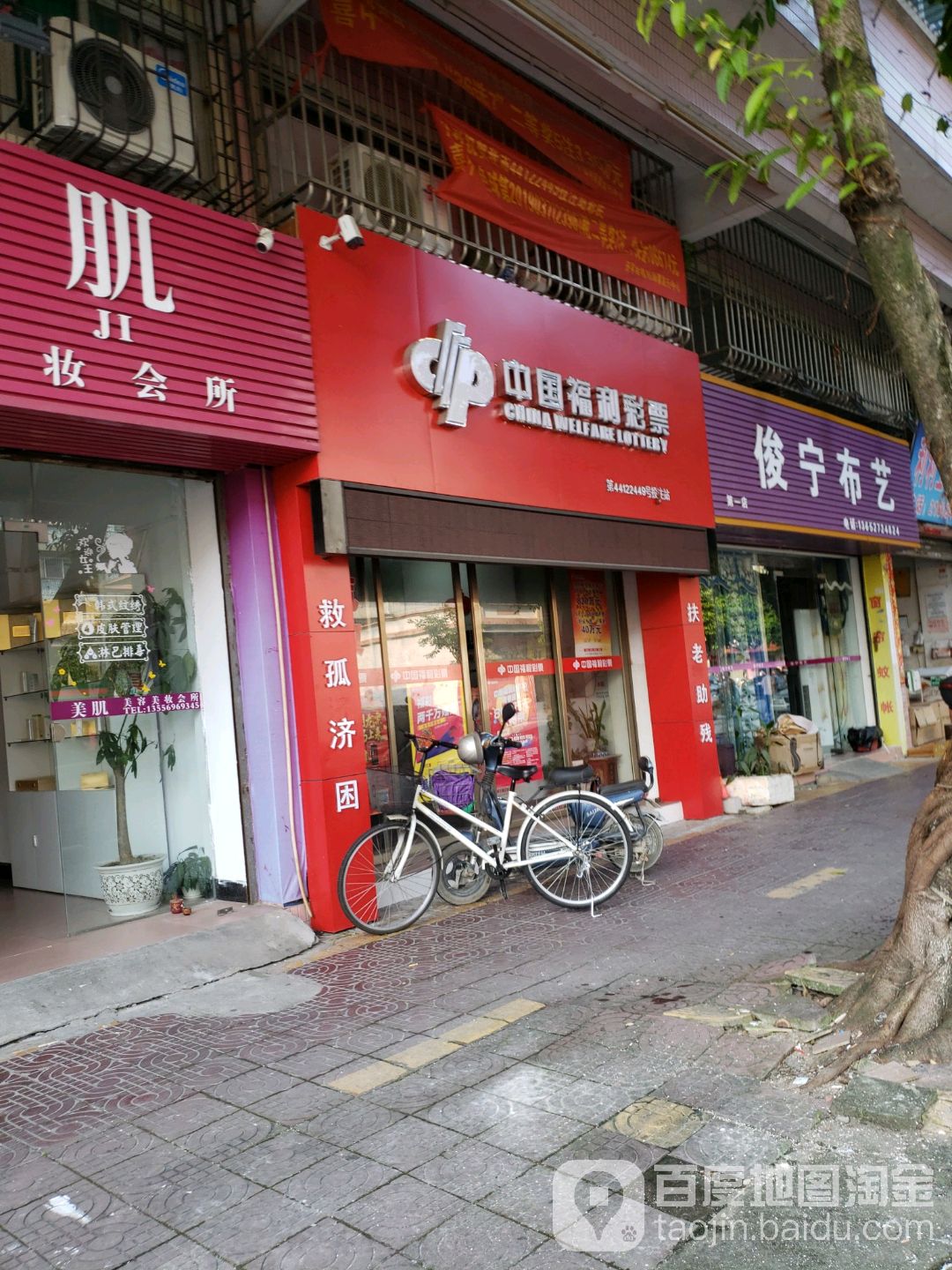 中国福利彩票(升平路店)