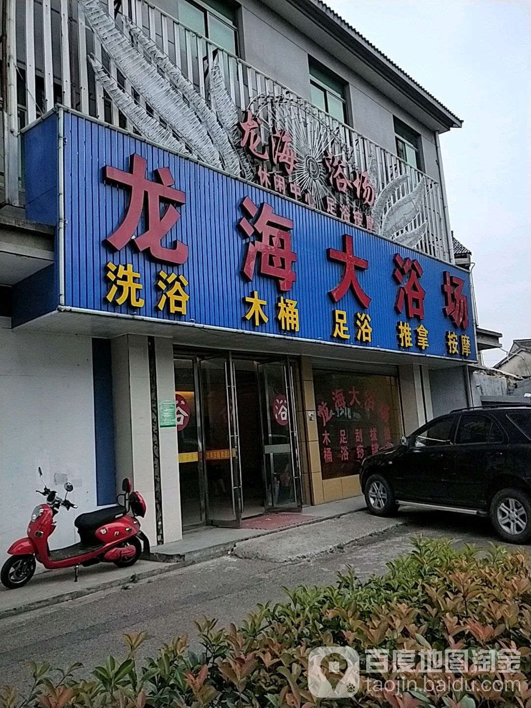 龙海大浴场
