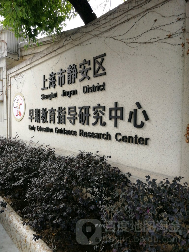 上海市静海区早期教育指导研究中心