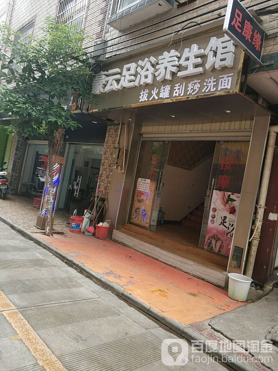 豪云足浴养生馆
