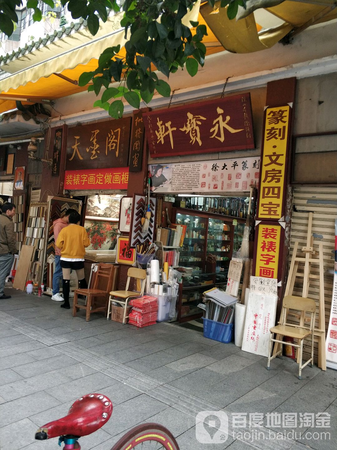 永保轩(文德路店)