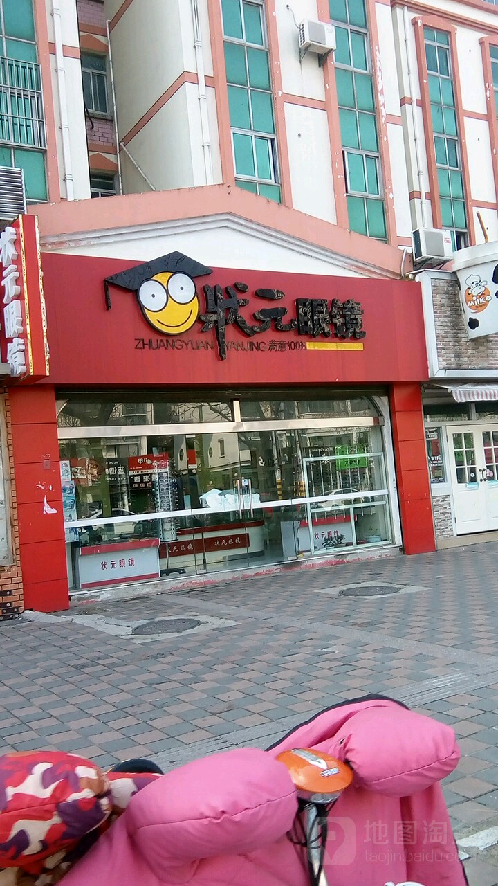 状元眼睛(解放东路店)