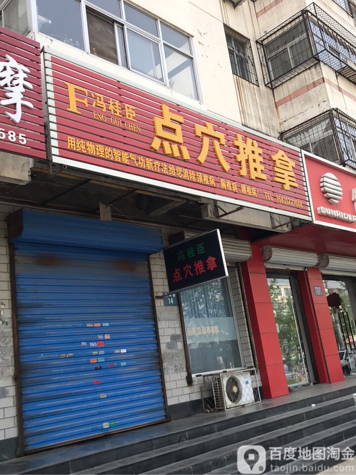 冯桂臣点穴推拿