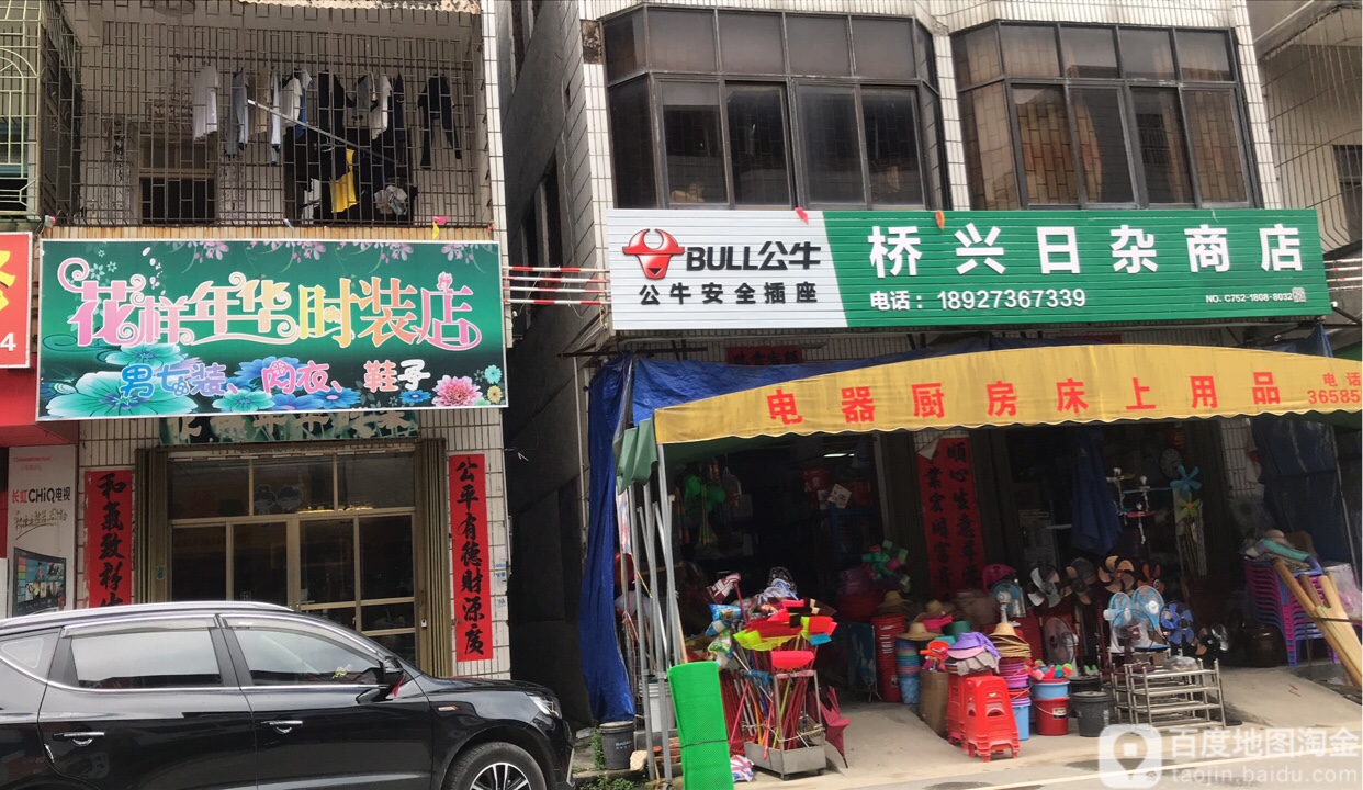桥兴日杂商店