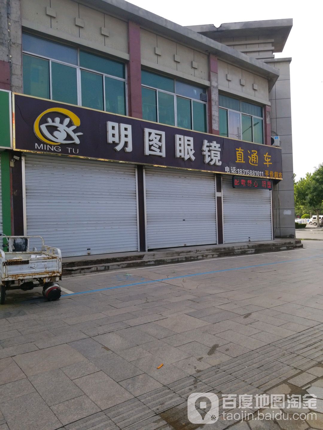 明图眼镜(武城建设大厦店)