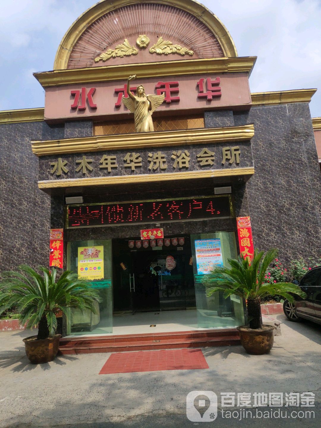 水木年华洗浴闲步道会所
