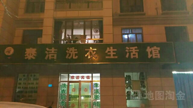 泰洁洗衣生活馆(东文化街店)