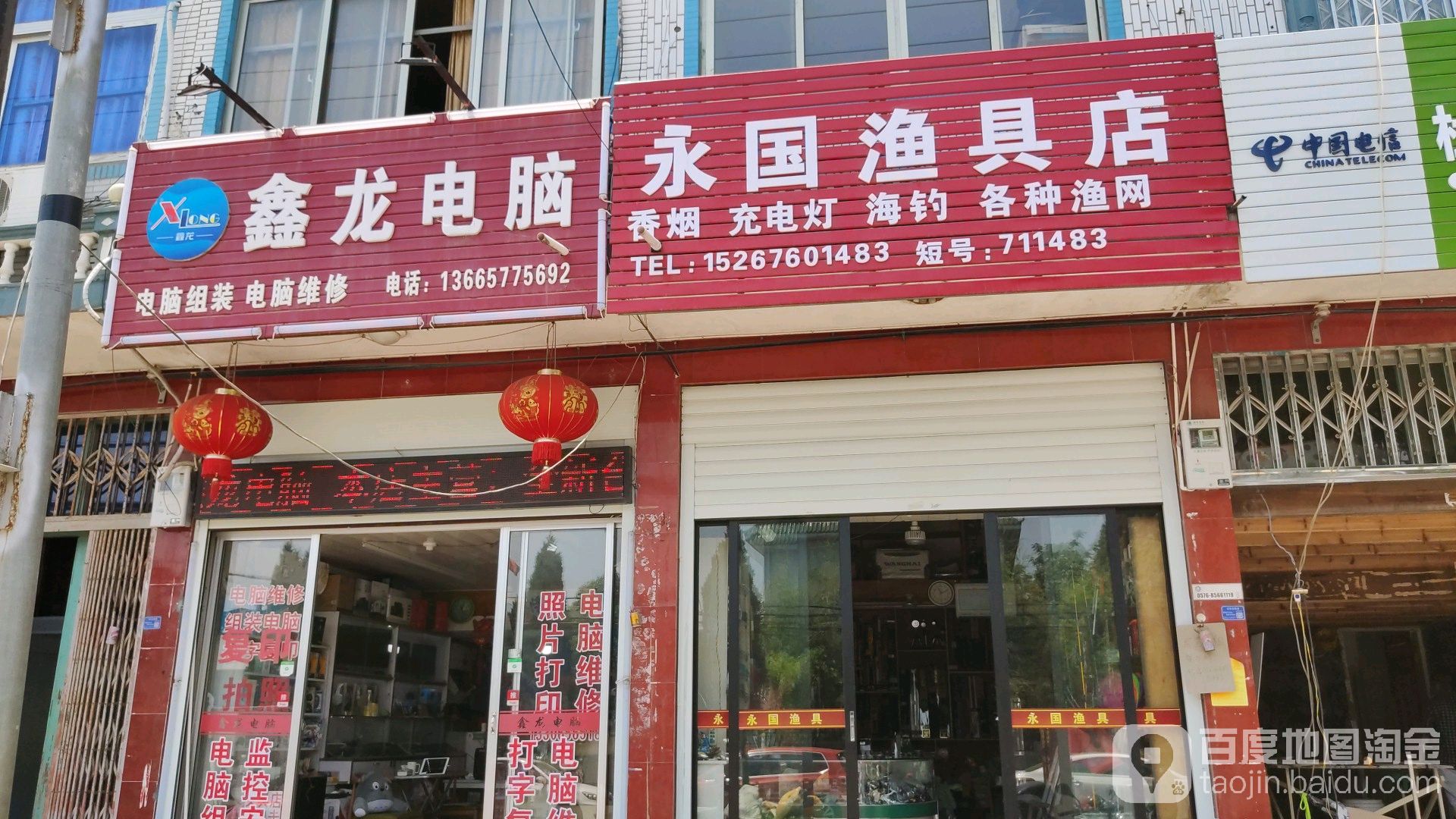 永国渔具店