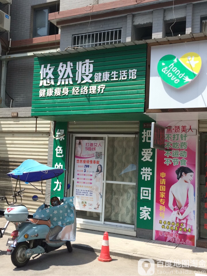 悠然瘦艾健康生活馆