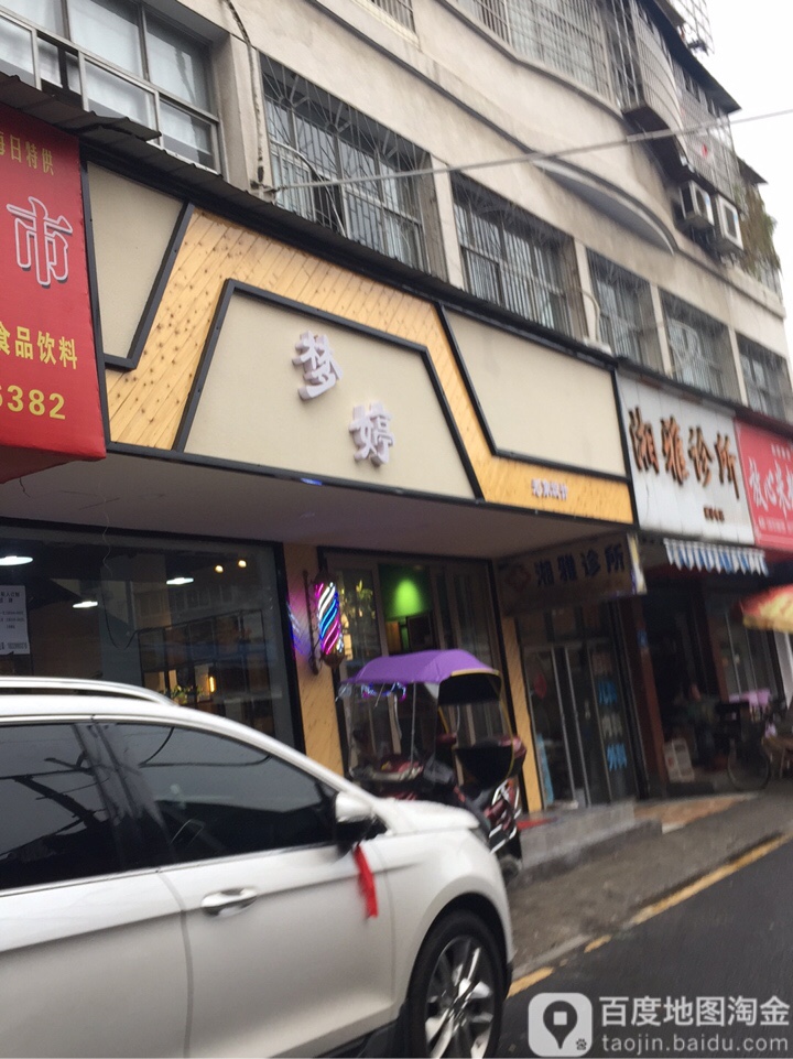 梦婷形象设计(郭家巷店)