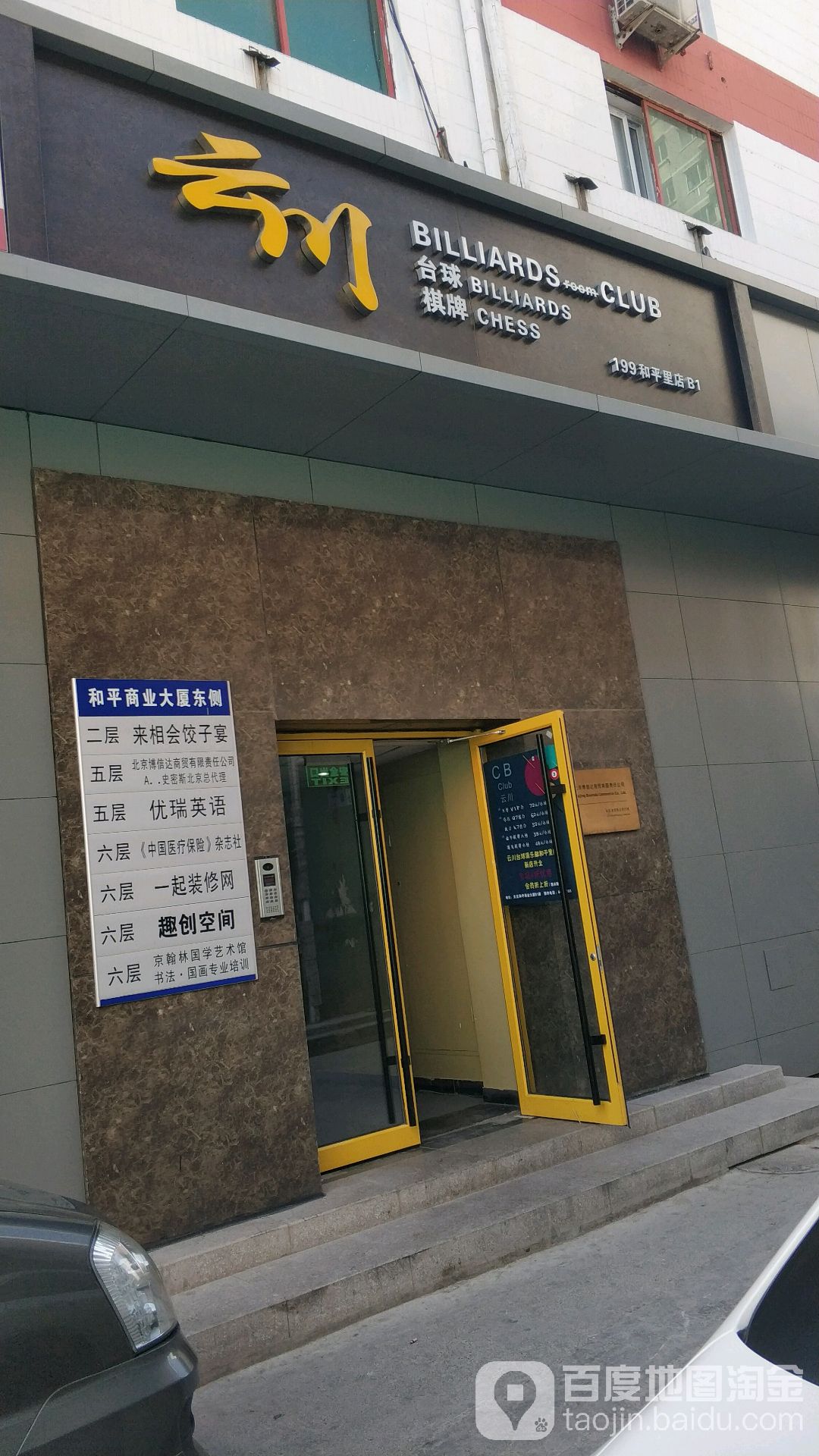 云川台球(和平里店)