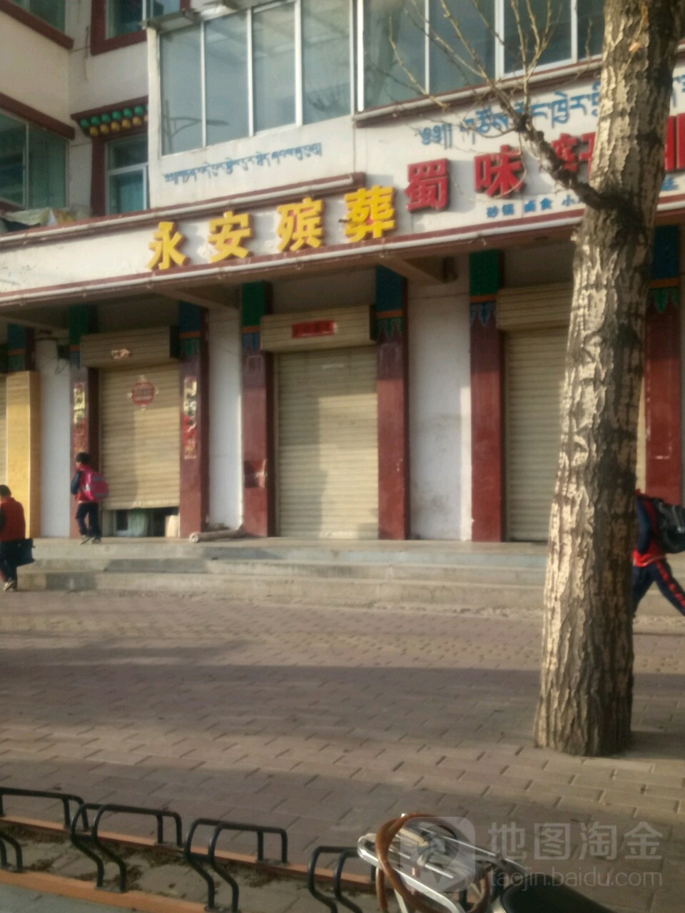 永安殡葬